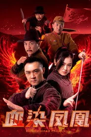 血染凤凰