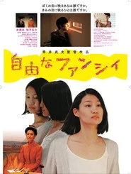 自由なファンシィ