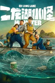 二龙湖水怪