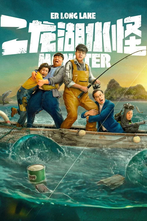 二龙湖水怪