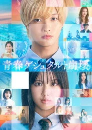 青春ゲシュタルト崩壊