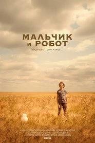 Мальчик и робот
