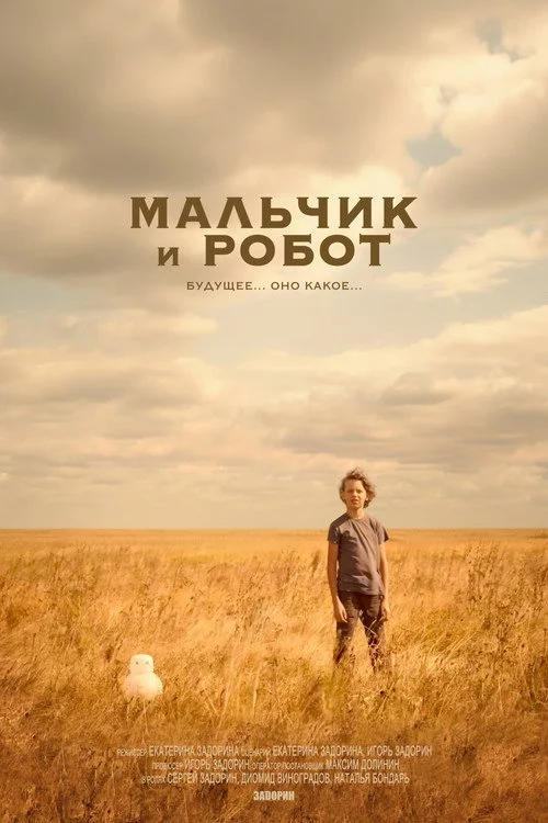 Мальчик и робот