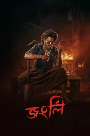 জংলী