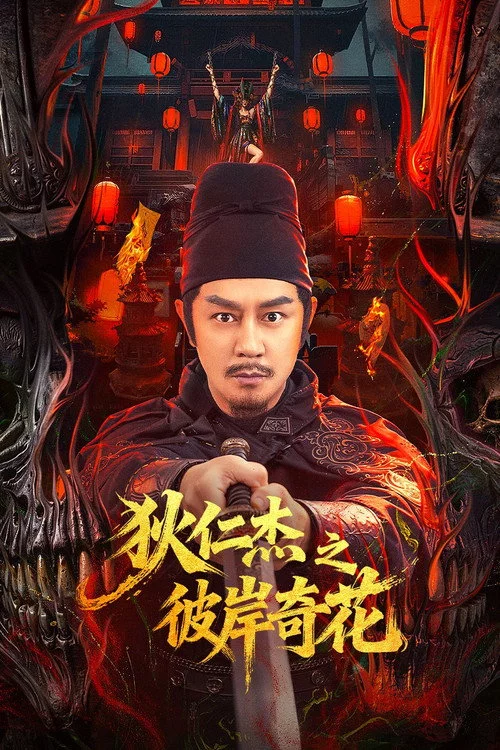 狄仁杰之彼岸奇花