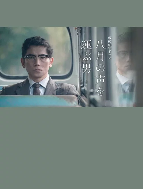 八月の声を運ぶ男
