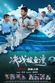 决战梭鱼湾