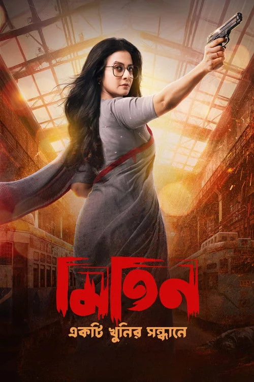 মিতিন: একটি খুনির সন্ধানে