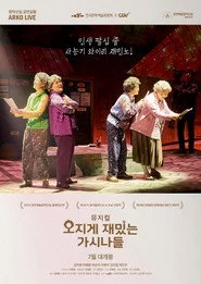 뮤지컬 오지게 재밌는 가시나들