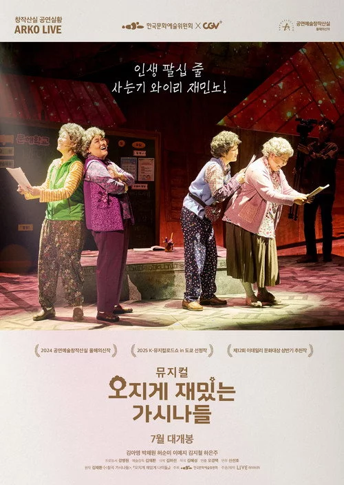 뮤지컬 오지게 재밌는 가시나들