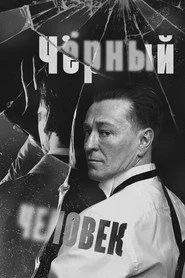 Чёрный человек
