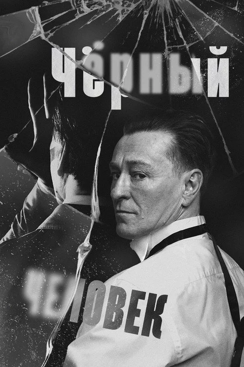 Чёрный человек