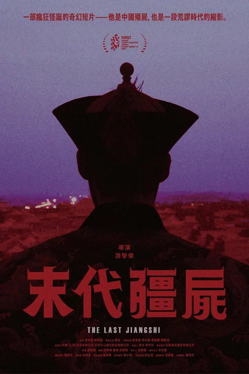 末代僵尸