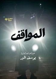 المواقف
