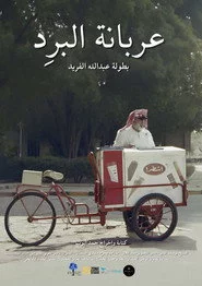 عربانة البرد