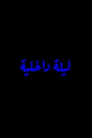 Inner Night
