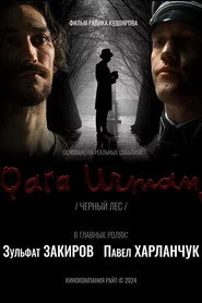 Кара урман