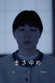 まさゆめ
