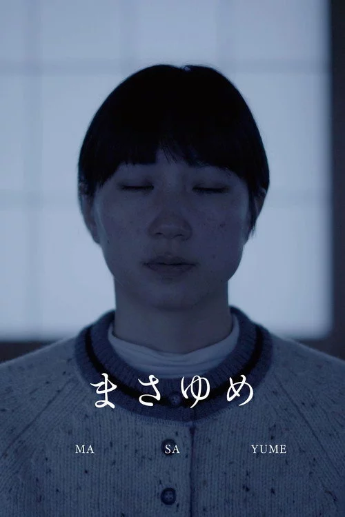 まさゆめ