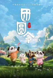 团圆令