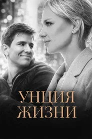Унция жизни