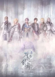 舞台『刀剣乱舞』禺伝 矛盾源氏物語～再演～