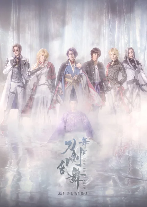 舞台『刀剣乱舞』禺伝 矛盾源氏物語～再演～