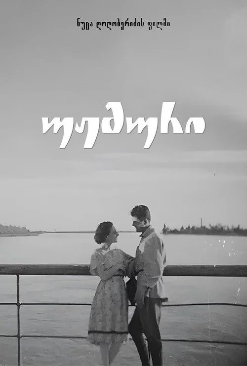 უჟმური