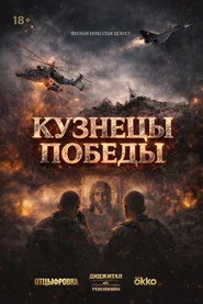 Кузнецы победы