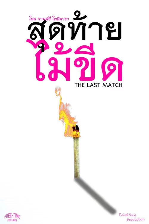 The Last Match