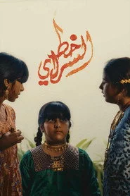 خط السراي