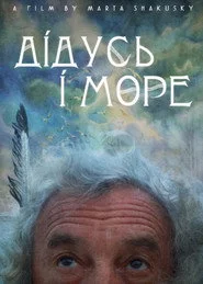 дідусь і море