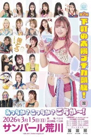 Marigold Spring Victory Series 2026～後藤智香凱旋試合～