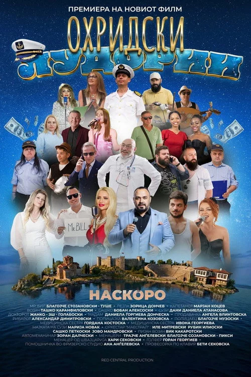 Охридски лудории