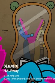 하프웨이