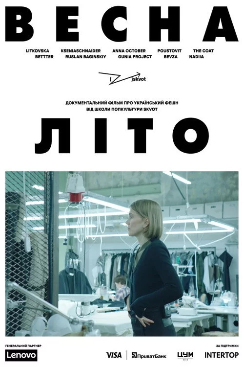 Весна-Літо