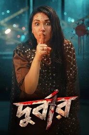 দুর্বার