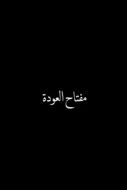 مفتاح العودة