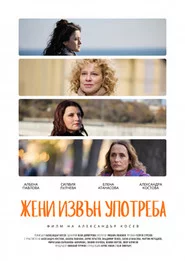 Жени извън употреба