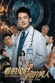 看得见时间的男人