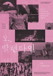 오, 발렌타인