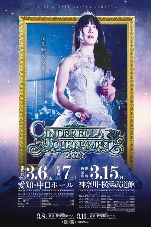 STARDOM CINDERELLA TOURNAMENT 2026 〜開幕戦day2〜