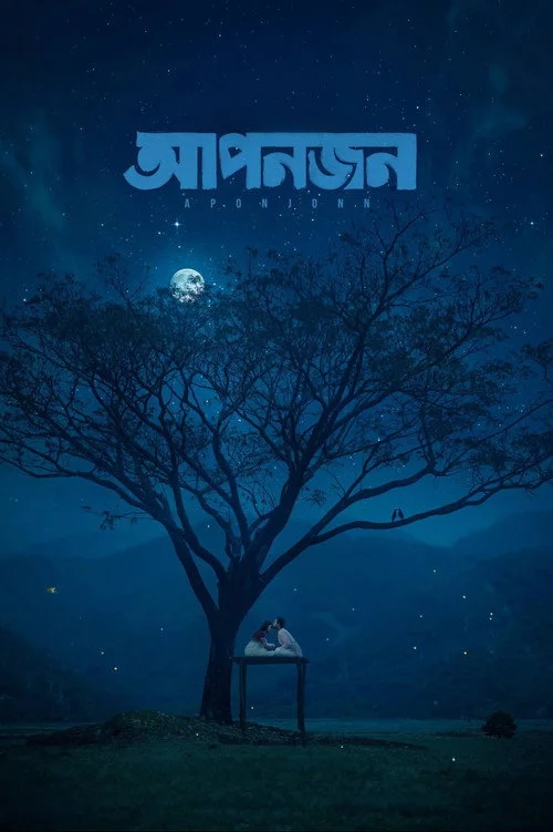 আপনজন