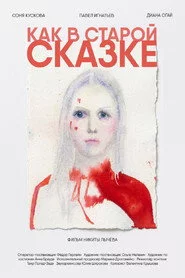 Как в старой сказке