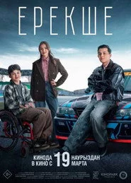 Ерекше