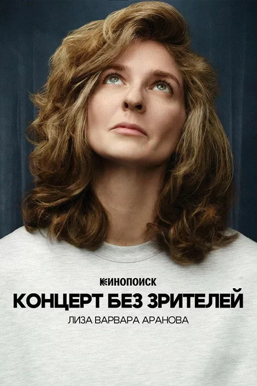 Лиза Варвара Аранова: Концерт без зрителей