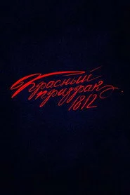 Красный призрак 1812