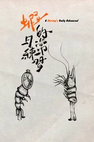 蝦的日常練習