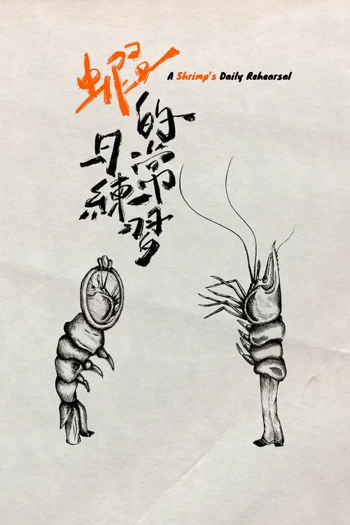 蝦的日常練習