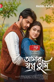 আমার স্বপ্ন তুমি
